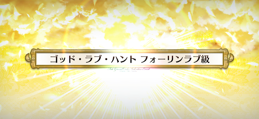fgo-バレンタイン2021_ゴッド・ラブ・ハントフォーリンラブ級