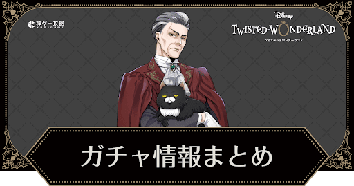 ガチャ情報まとめ_アイキャッチ