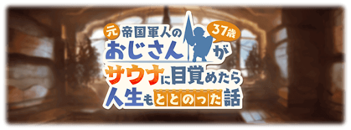 おじさんサウナ人生