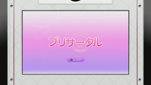 龍が如く極3_プリサークル