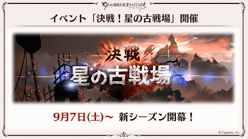 「古戦場」開催