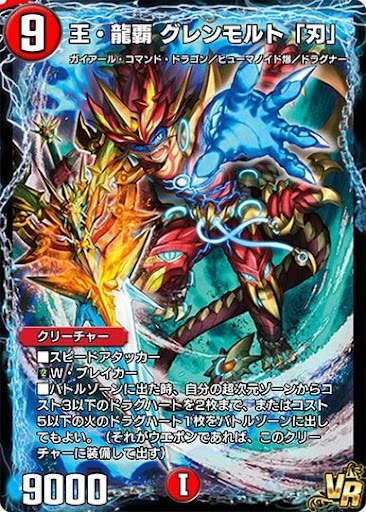 デュエプレ＿王・龍覇グレンモルト「刃」