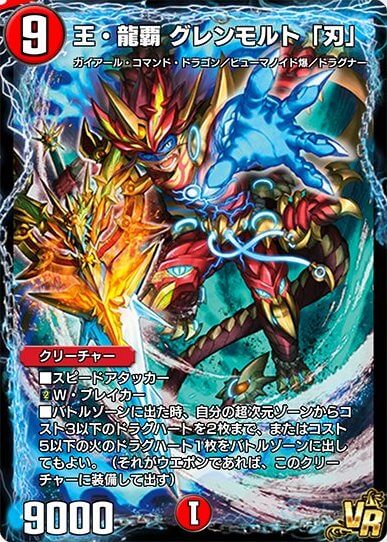 王・龍覇グレンモルト「刃」