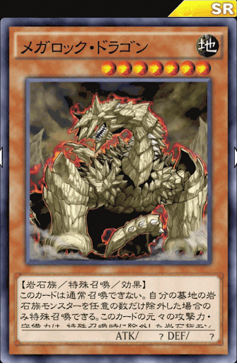 メガロック・ドラゴン