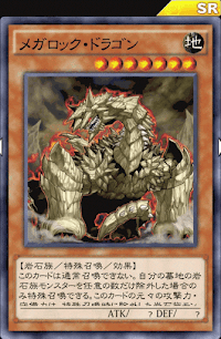 メガロック・ドラゴン