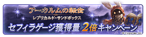 グラブル_セフィラゲージ獲得量2倍