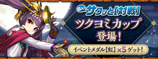 ツクヨミカップ