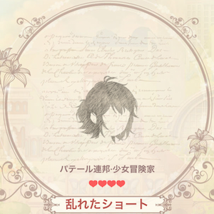 乱れたショート