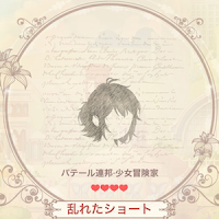 乱れたショート