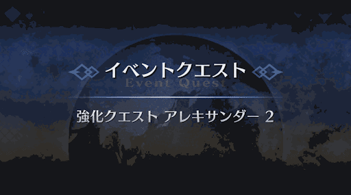 強化クエスト_アレキサンダー2回目