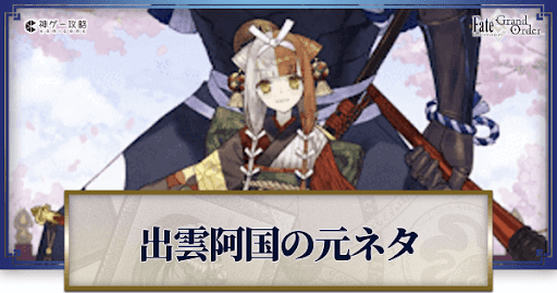 fgo-阿国元ネタバナー