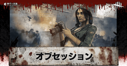 オブセッション