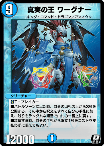 デュエプレ＿真実の王 ワーグナー