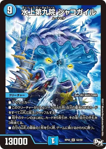 デュエプレ＿水上第九院シャコガイル