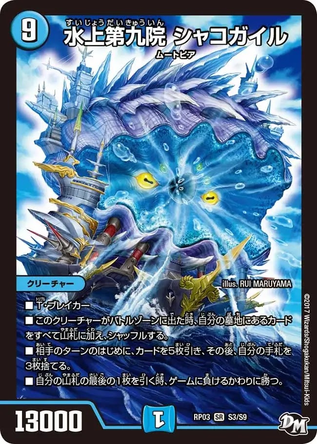 デュエプレ＿水上第九院シャコガイル