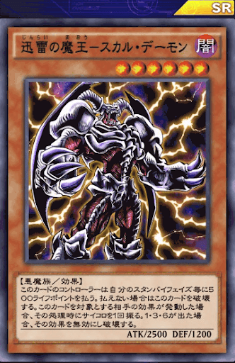 迅雷の魔王スカル・デーモン