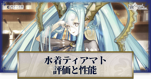 fgo-水着ティアマト