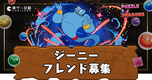 ジーニー-フレンド募集