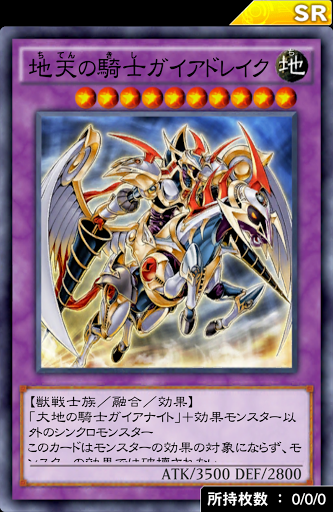 地天の騎士ガイアドレイク