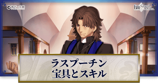 fgo-ラスプーチンの宝具・スキル性能と強化優先度