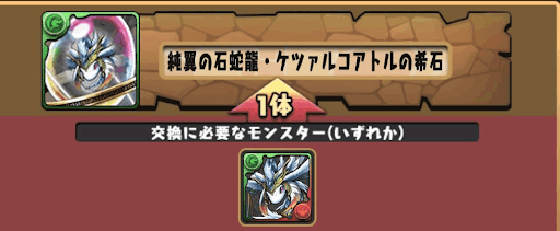 ケツァルコアトルの希石