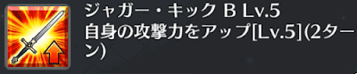ジャガー・キック[B]