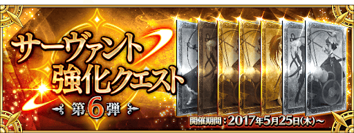 fgo-強化クエスト第6弾