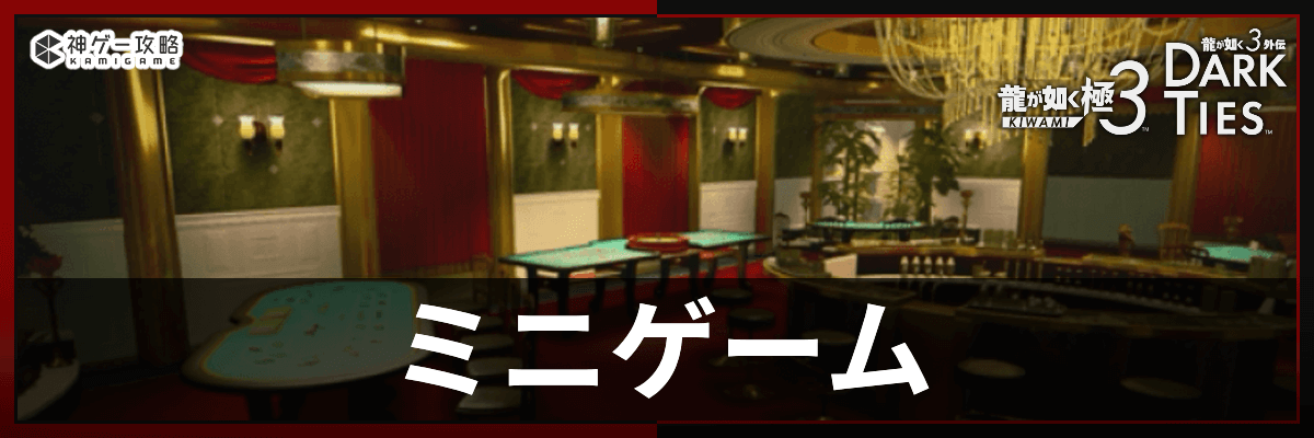 龍が如く極3_ミニゲームバナー