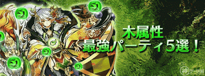 木属性最強パーティ