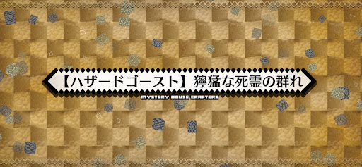 fgo-ハザードゴースト_ハザード8