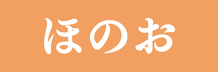 ほのお