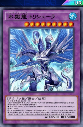 氷獄龍トリシューラ