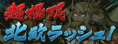 超極限北欧ラッシュ