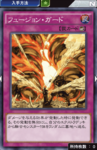 フュージョン・ガード