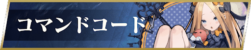 fgo-コマンドコード