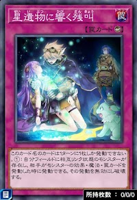 星遺物に響く残叫