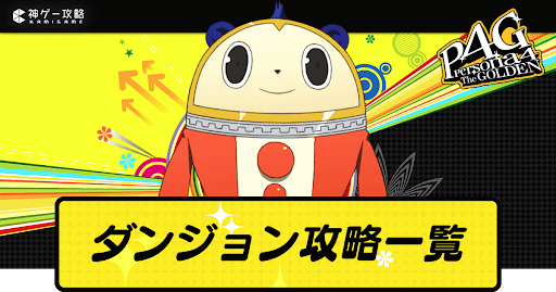 P4G_ダンジョン攻略