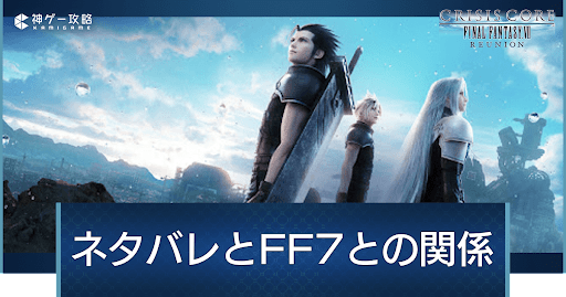 FF7Rとの繋がりネタバレ注意
