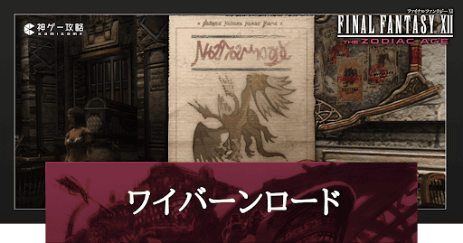 ワイバーンロード
