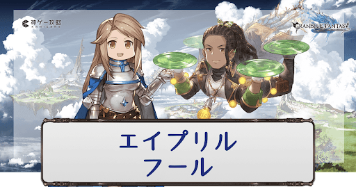 エイプリルフール