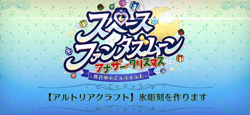 fgo-スペースファンタズムーン_【アルトリアクラフト】氷彫刻を作ります