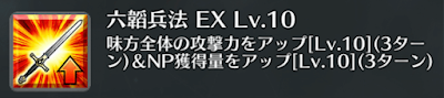 六韜兵法[EX]