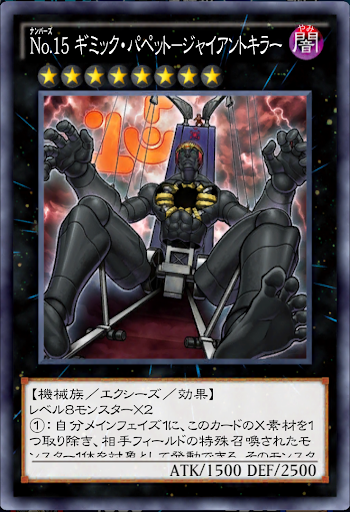 ギミック・パペットジャイアント・キラー