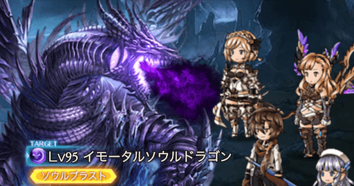 イモータルソウルドラゴン