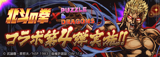 北斗コラボ第4弾