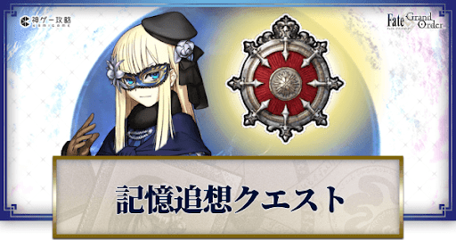 fgo-記憶追想クエスト
