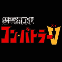 超電磁ロボ コン・バトラーＶ