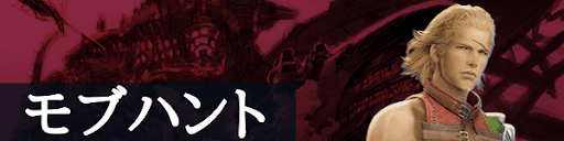 FF12のモブハント