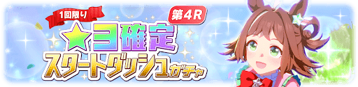 星3確定/SSR確定スタダガチャ第4R