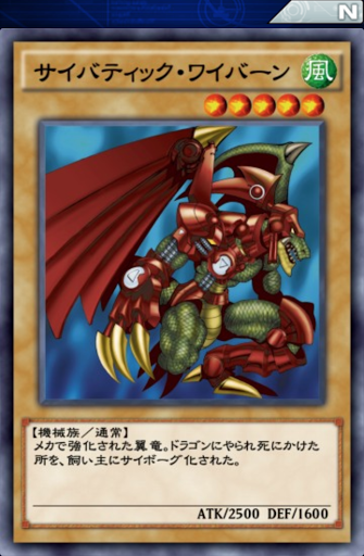 サイバティック・ワイバーン